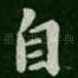 自