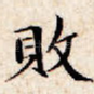 败