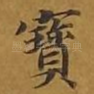 宝
