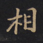 相