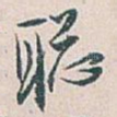 聪