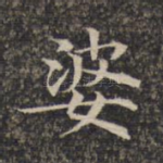 婆