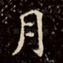 月