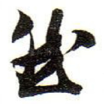然