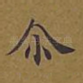 尔