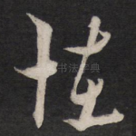 怪