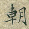 朝