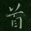 首