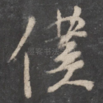 仆