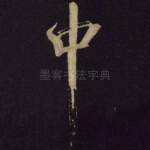 中