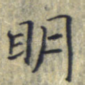 明