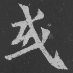 或
