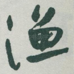 渔