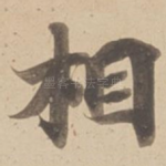 相