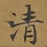 清