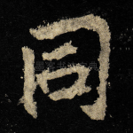同