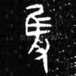 获