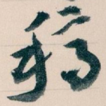 稿