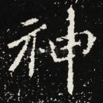 神