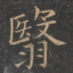 翳