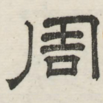 周