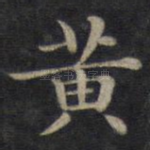 黄