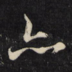 亦