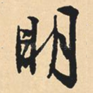 明