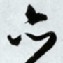 亦