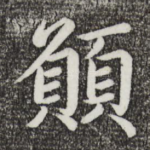 愿