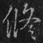 修