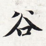 谷