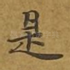 是