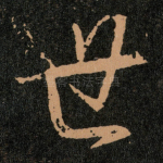 世