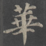 华