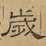 岁