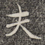 夫
