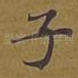 子