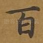 百