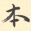 本