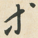 等