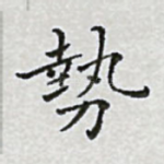 势
