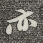 亦