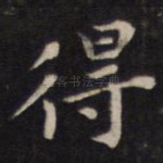 得