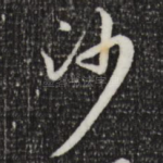 沙