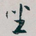 坐