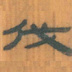 伐