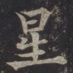 星