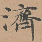 济