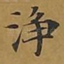 净